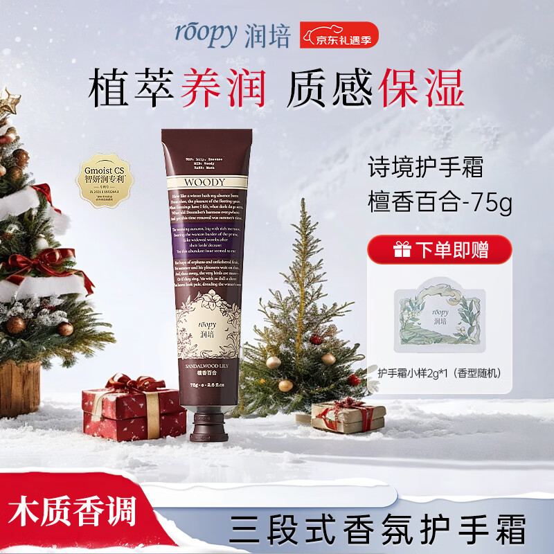 润培香氛护手霜滋润保湿植物精粹防干裂圣诞生日礼物男女檀香百合75g