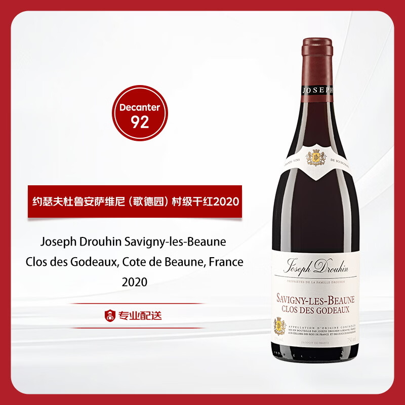 约瑟夫杜鲁安酒庄萨维尼歌德园干红葡萄酒2020年 750ml 【京东名庄酒】