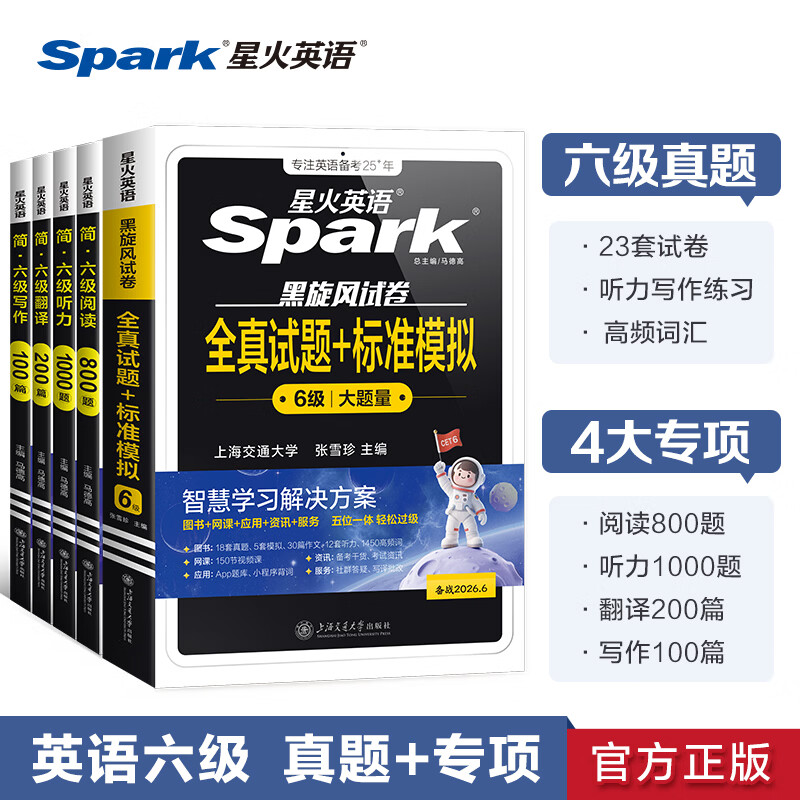 备考2026年6月】星火英语六级真题试卷大学6级英语真题六级英语考试真题练习题全真试题标准模拟卷英语六级词汇单词书阅读听力写作翻译专项训练备考资料 5本套-真题+题型精练】六级全真+听力阅读翻译写作