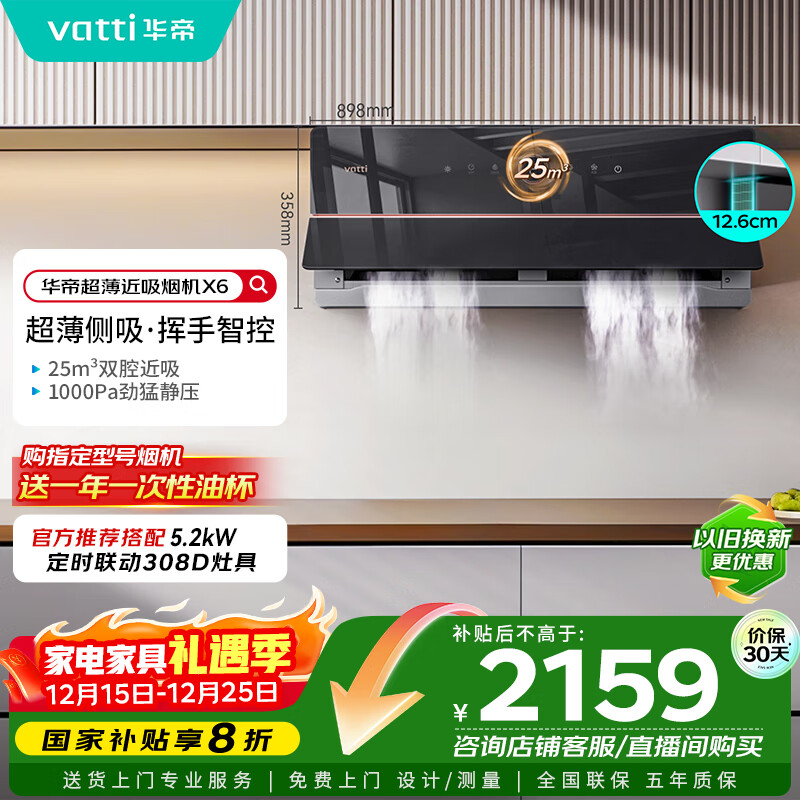 华帝（VATTI）【家电政府补贴】官方理想家X6超薄近吸变频25风量大吸力脱排抽油烟机以旧换新一级能效i11210