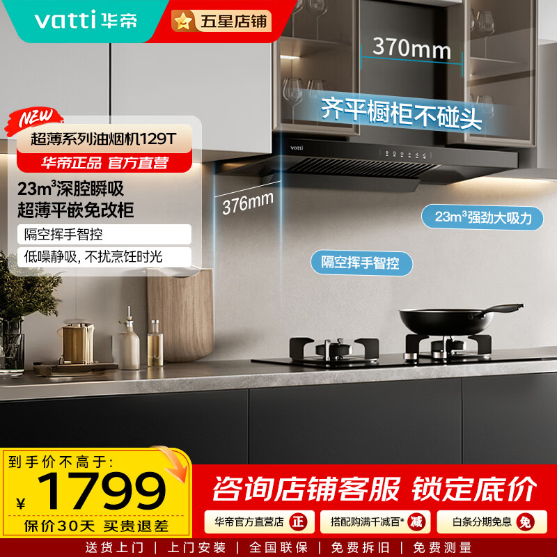 华帝（VATTI）【小飞碟】超薄平嵌欧式顶吸油烟机23立方大吸力厨房抽油烟机燃气灶套装  i11129T 超薄单烟机丨23m³大吸力+齐平橱柜不碰头