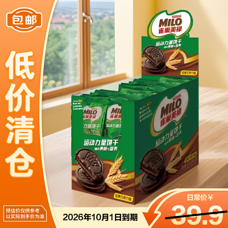 雀巢美禄运动力量巧克力夹心饼干360g(20条*18g)*1盒休闲零食【临期清仓】