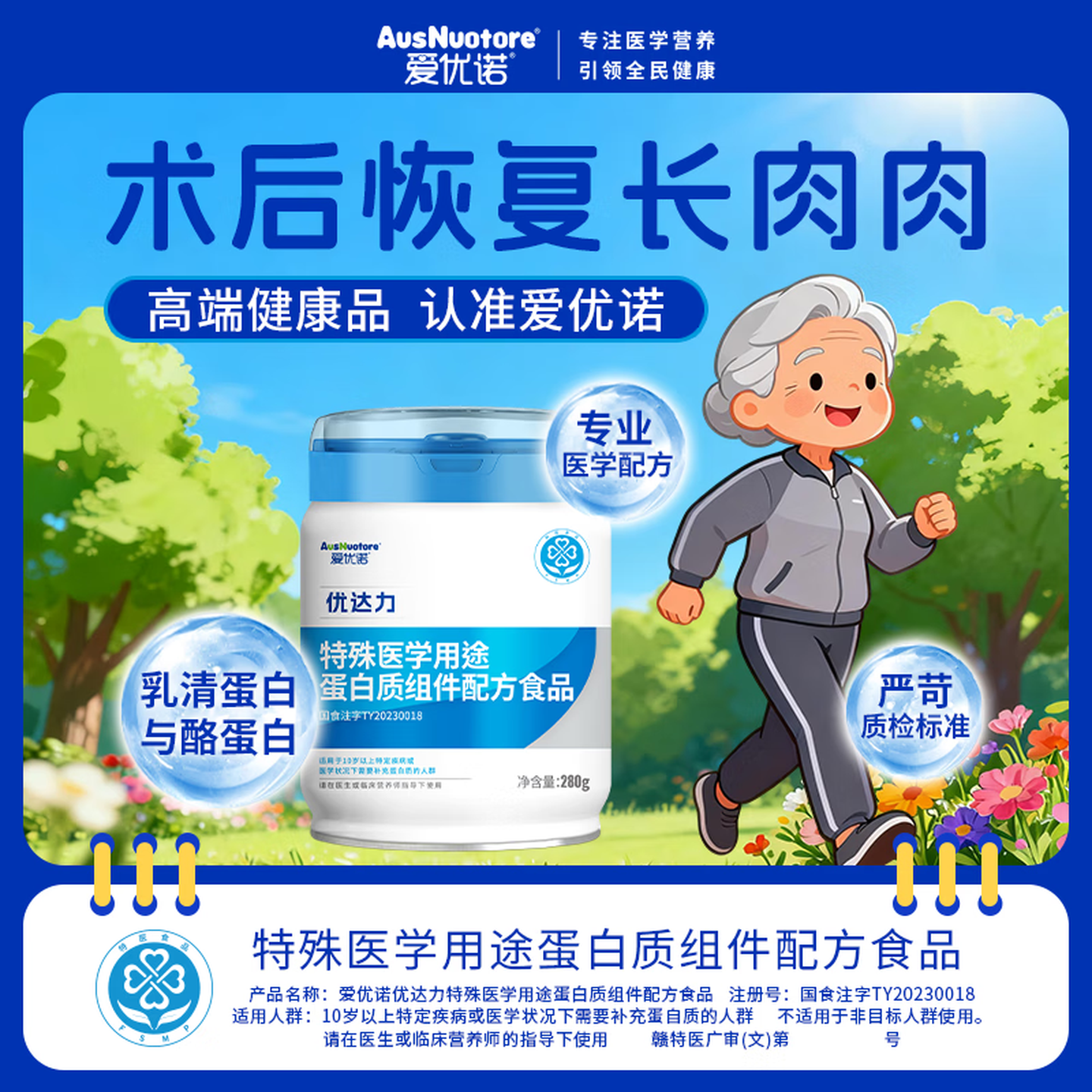 爱优诺（AusNuotore）优康力特殊医学用途全营养配方食品乳清蛋白粉中老年营养粉优益力 补充蛋白专属优达力 280g*1罐