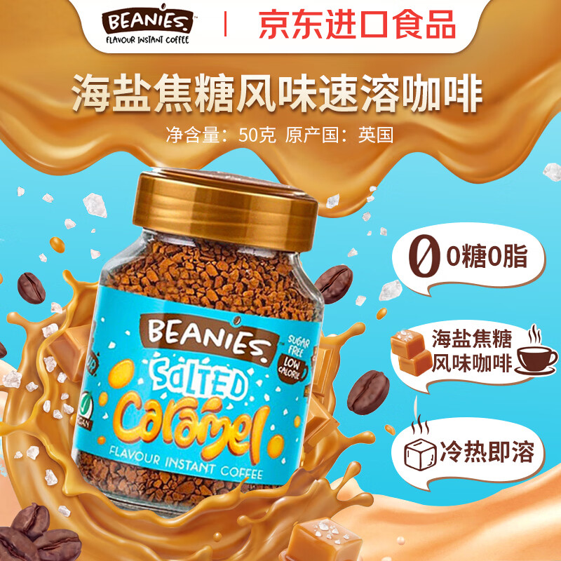 贝尼诗（Beanies）贝尼斯海盐焦糖风味冻干速溶咖啡50g 英国进口 阿拉比卡豆 coffee