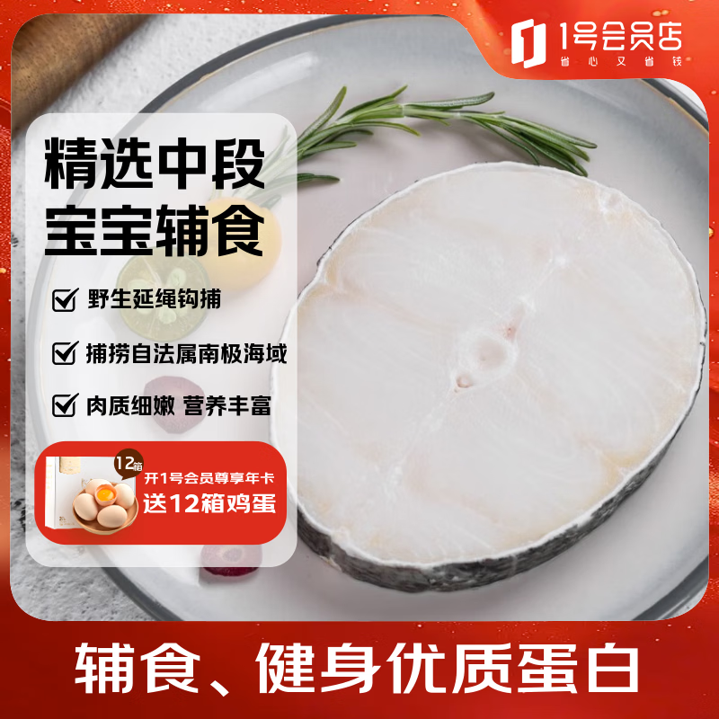 1号会员店（One's Member）【山姆同厂】精选法国银鳕鱼中段(1-2片/袋)净重1斤 南极犬牙鱼