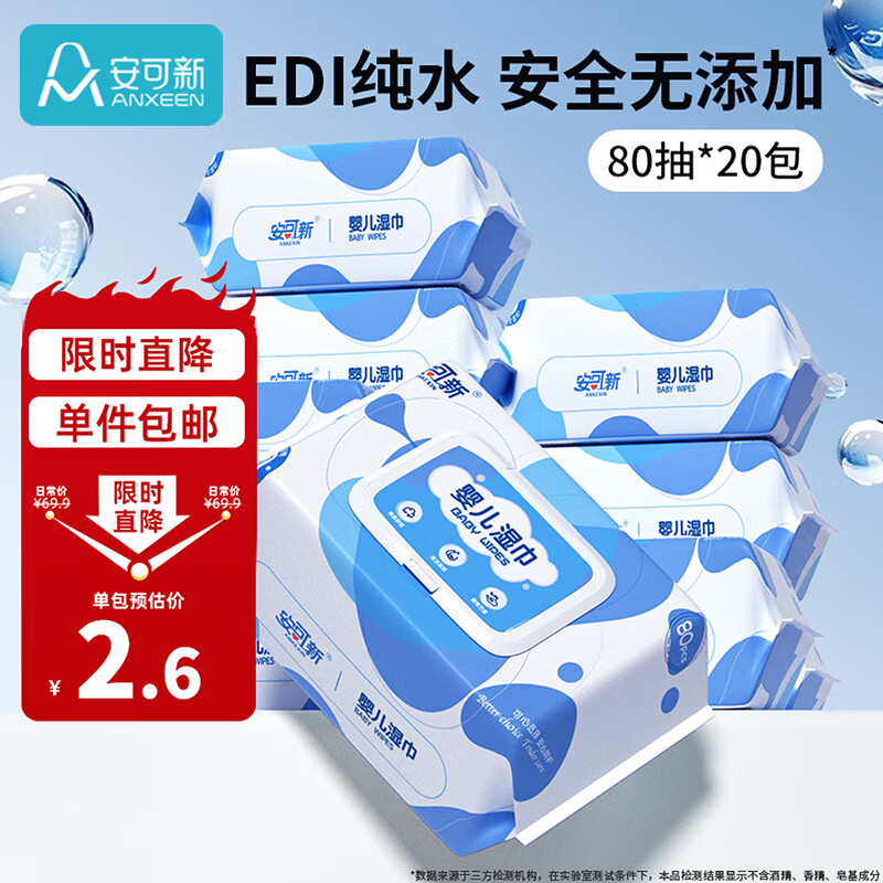 速 安可新婴儿湿巾80抽 39.1元 20包 1.9/包 领长春消废卷 - 86线报