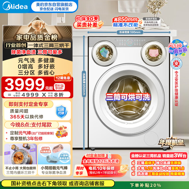 美的（Midea）可爱多滚筒洗衣机全自动 带烘干洗烘一体 11KG三筒内衣洗 三桶年度机皇MD11DDEX 以旧换新国家补贴