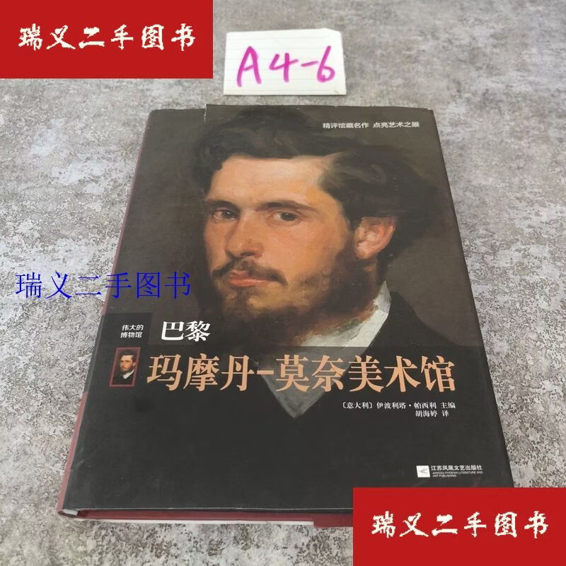 【二手9成新】伟大的博物馆：巴黎玛摩丹-莫奈美术馆 [意]伊波利塔·帕西利  著；胡海婷  译江苏凤