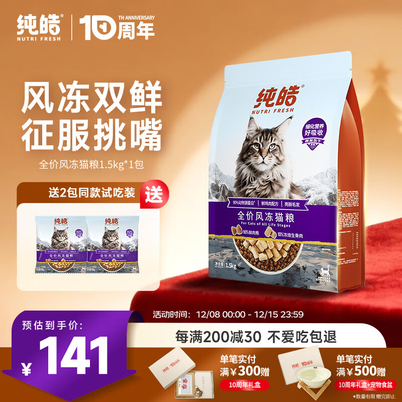 纯皓（Nutrifresh）全价风冻猫粮成猫幼猫英短美短添加冻干风干粮蛋黄三合一通用粮 1.5kg【送2包试吃】