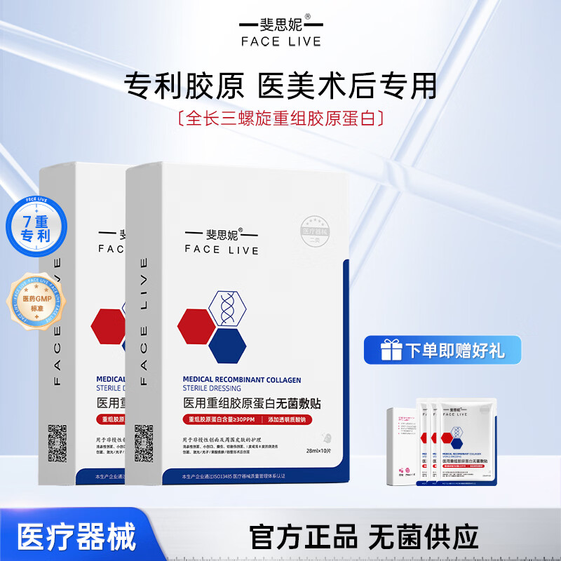 斐思妮医用无菌敷料无菌贴医疗械字号医美术后面部二类胶原蛋白敷料男女 2盒20片【赠体验装3片+1件礼】 京东折扣/优惠券