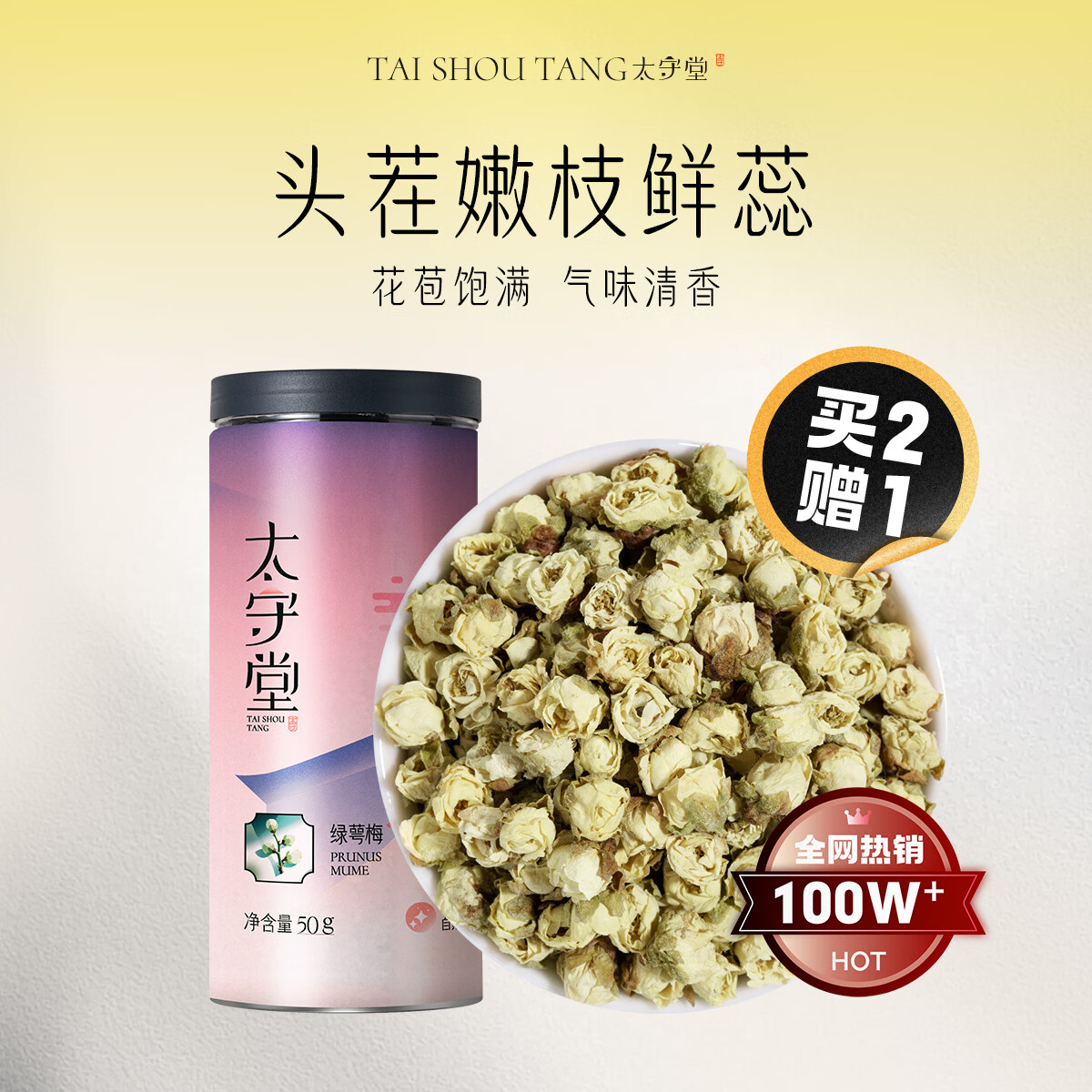 太守堂 绿萼梅50克 白梅花干花苞泡水绿萼梅茉莉花红玫瑰中药材组合泡茶