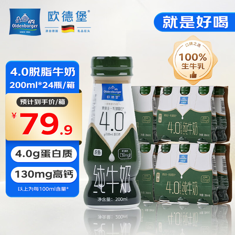 欧德堡（Oldenburger）4.0g原生蛋白 0脂肪 脱脂高钙纯牛奶200ml*24盒 早餐奶