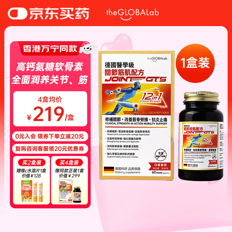 the GLOBALab德国高普氨糖软骨素补钙片维骨力成人中老年关节筋肌配方原装进口 1盒装【舒缓关节不适】买四送一 60粒*1瓶