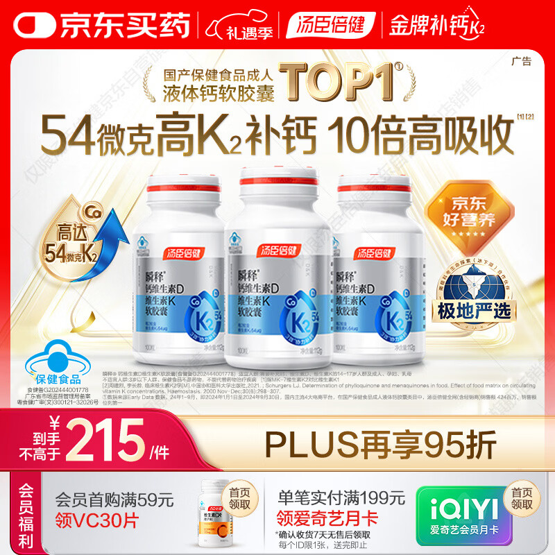 汤臣倍健金标液体钙片100粒*3瓶维生素d 成人女性钙片中老年补钙高吸收