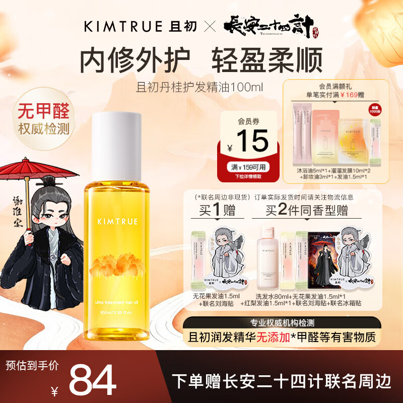 KIMTRUE且初护发精油女修护柔顺亮泽防毛躁免洗发油100ml 丹桂香