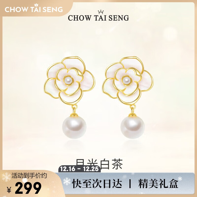 周大生（CHOW TAI SENG）【圣诞节礼物】山茶花珍珠耳环女生轻奢法式耳钉生日礼物送女友