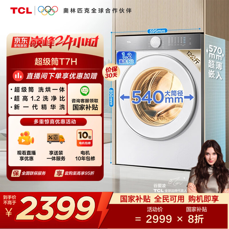 TCL 超级筒T7H 滚筒洗烘12KG洗衣机全自动家用家电国家补贴以旧换新超薄机身1.2洗净比G120T7H-HDI