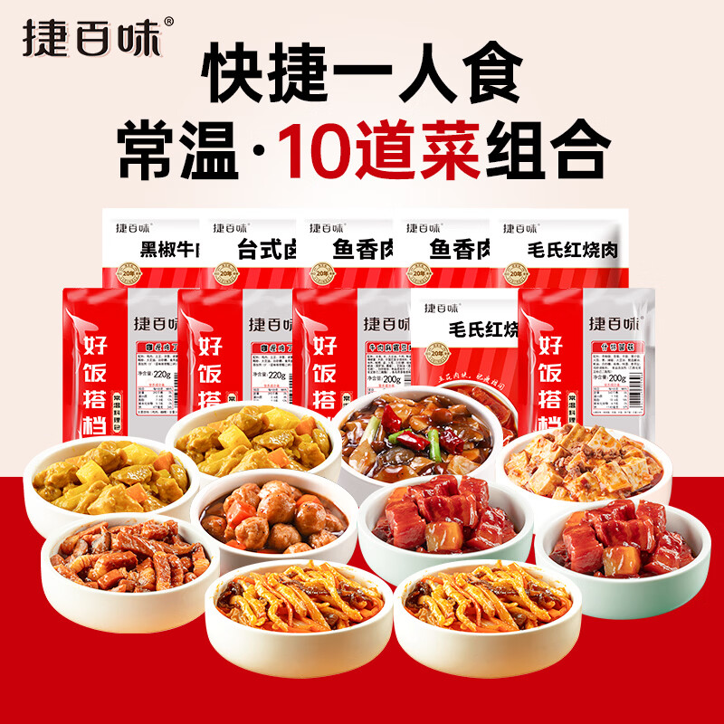 谷言预制菜 常温料理包10菜组合装 捷百味 加热即食2010g