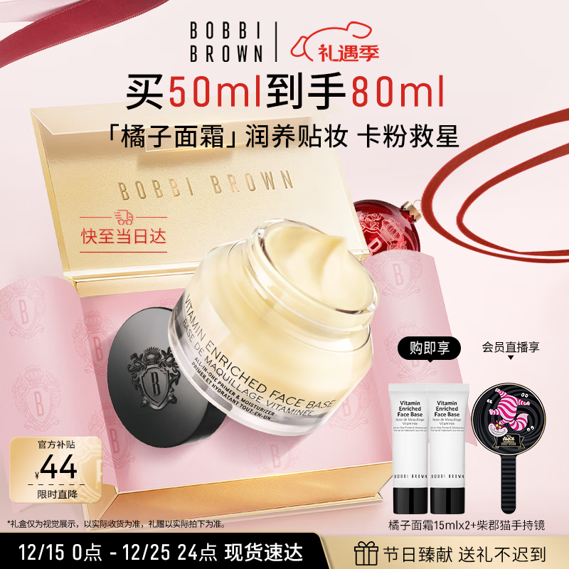 芭比波朗（Bobbi Brown）妆前柔润底霜橘子霜保湿隔离妆前乳50ML七夕情人节礼物