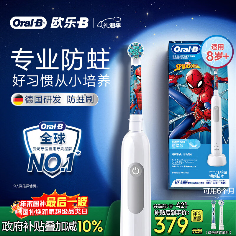 欧乐B电动牙刷儿童分龄刷8-12岁换牙期小学刷Pro1Kids蜘蛛侠（刷头图案随机）京东自营 日常清洁护齿