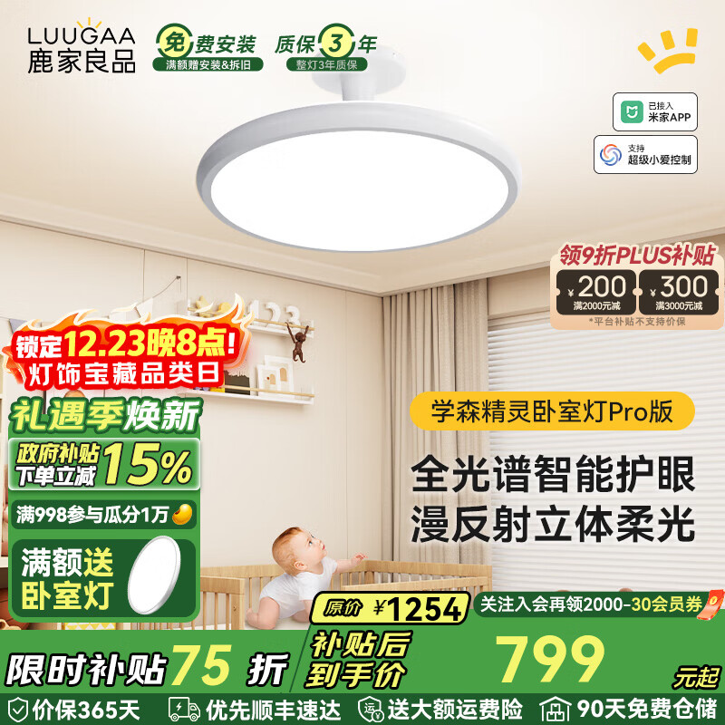 鹿家良品（LUUGAA）学森精灵全光谱护眼吸顶灯母婴灯儿童房卧室灯现代简约漫反射灯具 100W 20㎡内适用 7000lm 荐|Pro全光谱智能