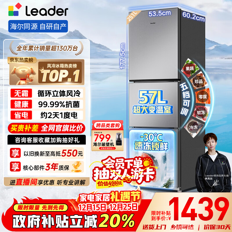 统帅（Leader）海尔冰箱出品悦享系列251L三门家用小冰箱抗菌净味一级能效风冷LC3-258WS9以旧换新国家补贴20%