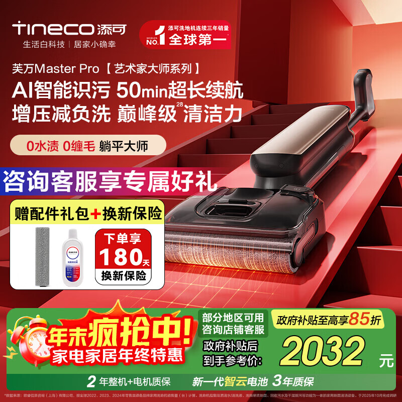 添可（TINECO）洗地机芙万Master Pro智能高温清洁机【85°高温除菌 0缠毛 180°躺平】家用吸拖洗一体机自动清洁 【询单有礼】芙万Master Pro