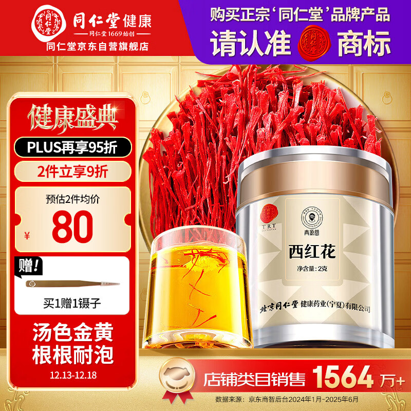 同仁堂品牌 西红花2g伊朗藏红花老人自用非中药材滋礼补品父母长辈礼物