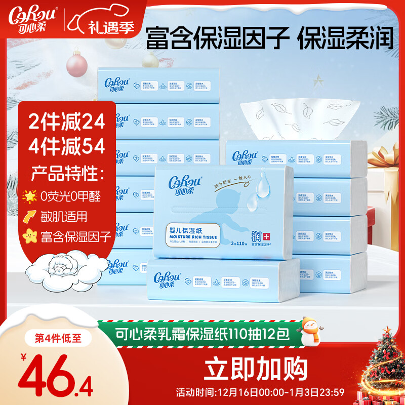 可心柔（COROU）婴儿抽纸110抽12包云柔巾新生儿专用柔纸巾乳霜纸宝宝柔润纸面巾