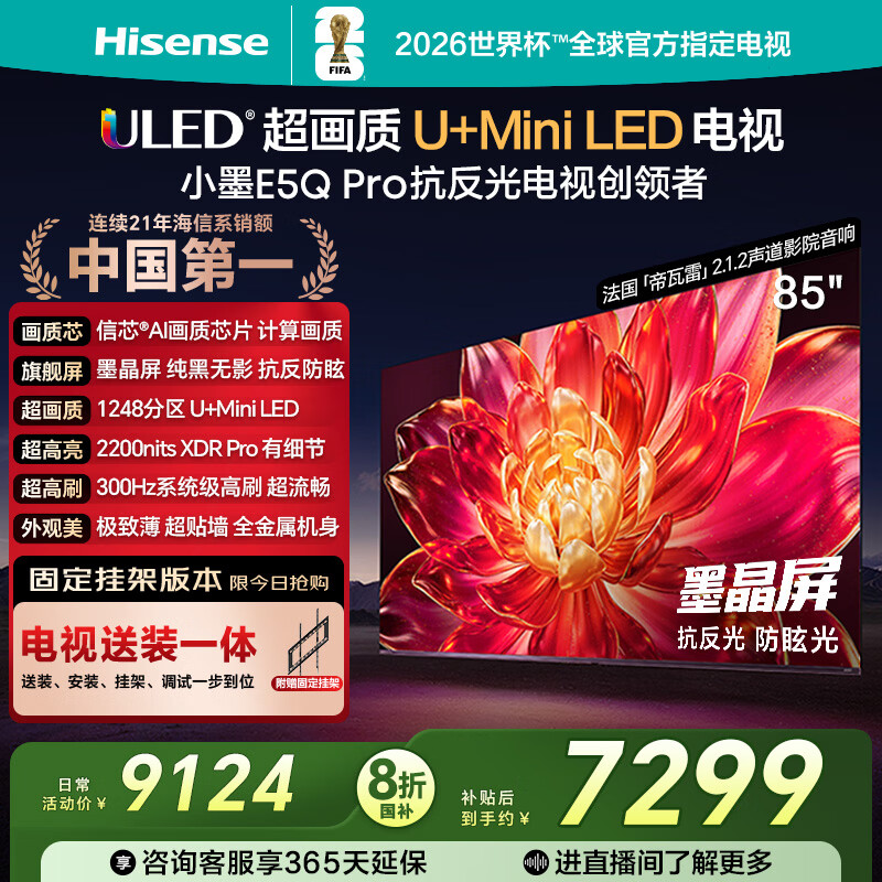 海信电视小墨E5Q Pro 85英寸【送装一体-固定挂架】1248分区U+MiniLED 信芯芯片抗反光防眩光世界杯