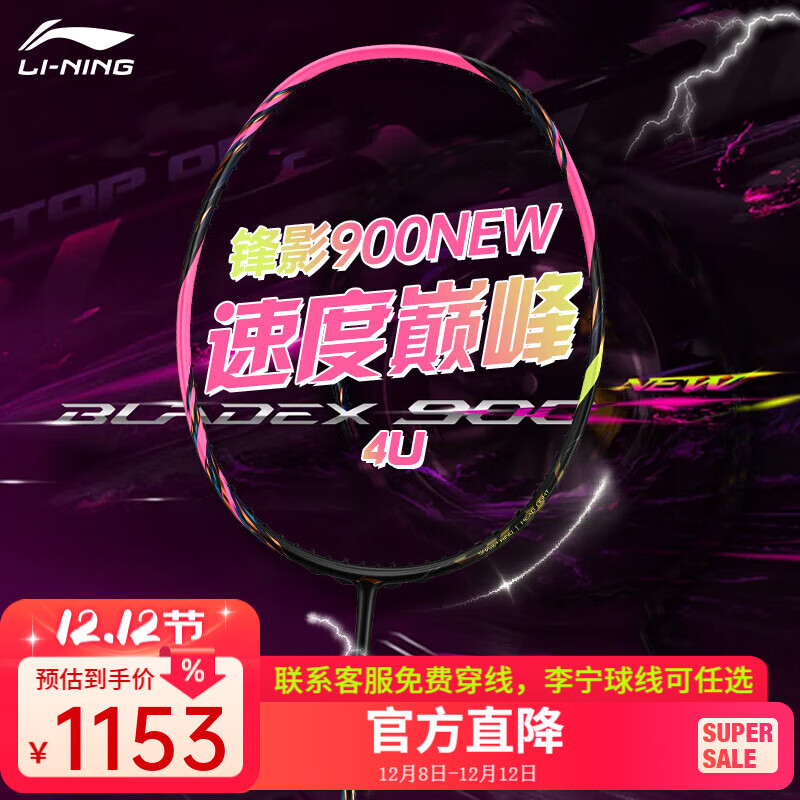 李宁（LI-NING）风动9000高端专业羽毛球拍单拍全碳素精准控制攻防连贯 锋影900NEW（4U） 空拍