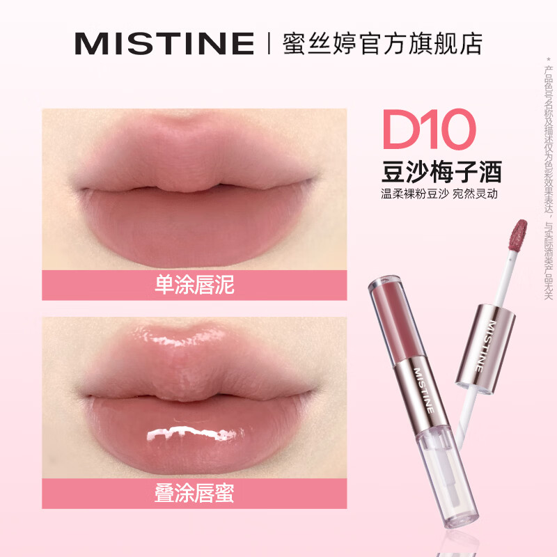 蜜丝婷（Mistine）双头唇釉口红保湿滋润镜面易上色微醺不沾杯持久持色唇蜜 【热卖新色号】D10豆沙梅子酒