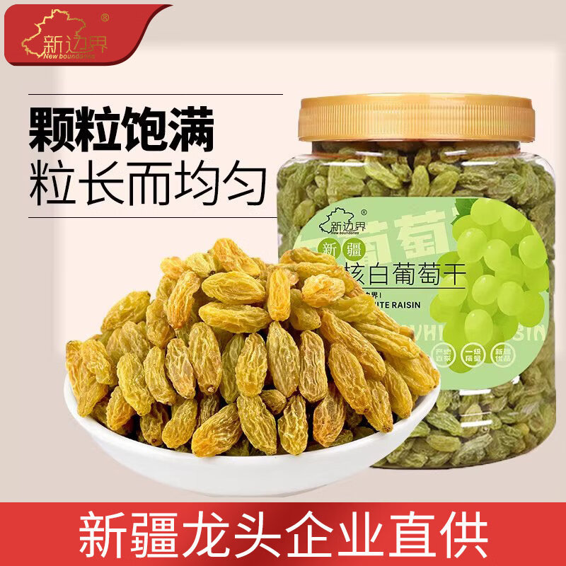 新邊界（new boundaries）無(wú)核白葡萄干500g罐裝新疆特產(chǎn)零食果干非特級(jí)免洗超大提子干 罐裝無(wú)核白葡萄干500g