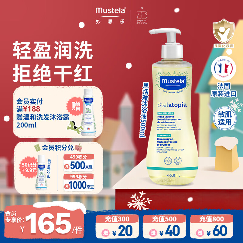 妙思乐（MUSTELA）婴幼儿洗沐二合一思恬雅沐浴油500ml敏感肌适用舒缓干痒红