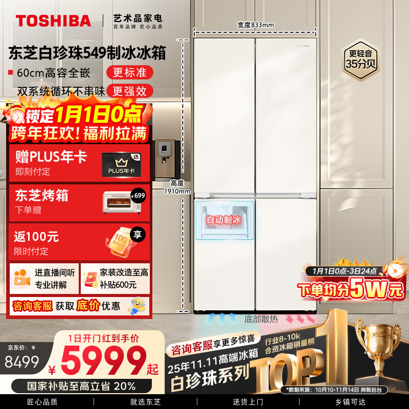 东芝（TOSHIBA）白珍珠521L十字门冰箱549双系统60cm超薄零嵌自动制冰大容量GR-RF549WI-PM165国家补贴