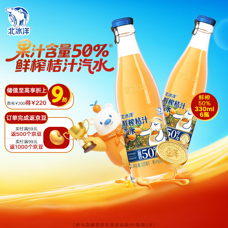 北冰洋 鲜榨桔汁汽水 【50%果汁含量】饮料 330ml*6瓶整箱装  45天短效