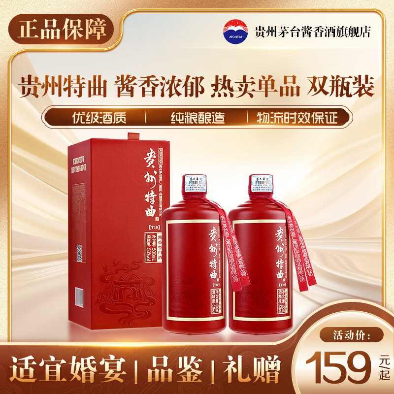 茅台 贵州特曲 酱香型白酒 53度 500ml 双支装 聚会送礼