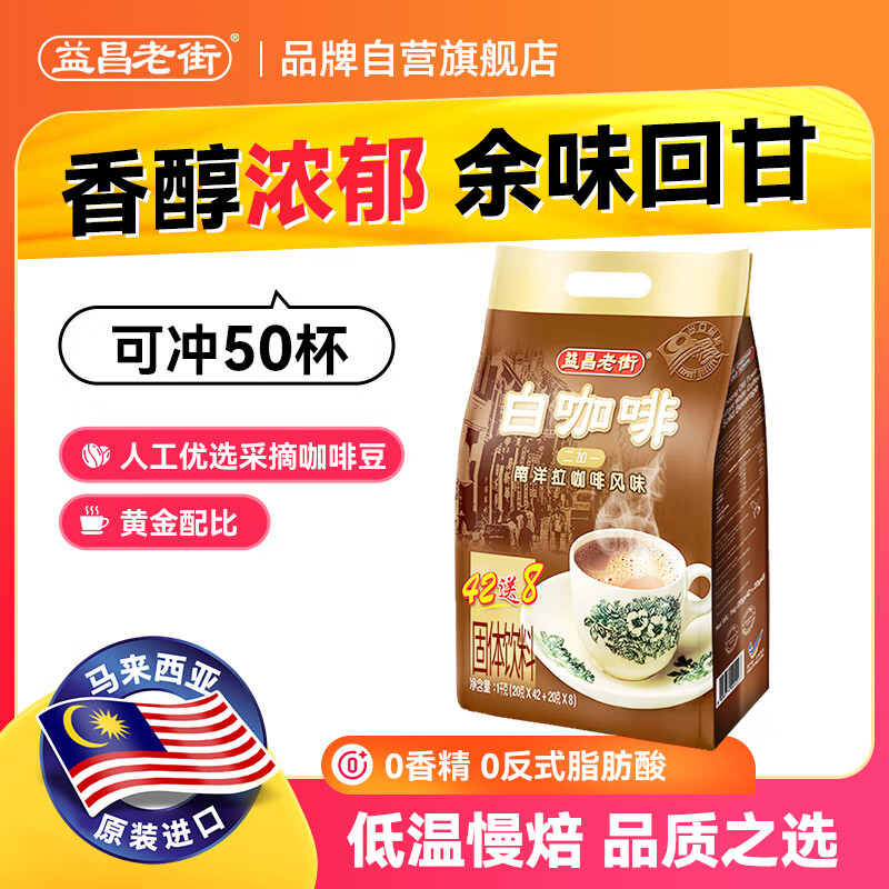 益昌老街（AIK CHEONG OLD TOWN）2+1原味速溶白咖啡粉 冲调饮品 马来西亚进口 50条*20g