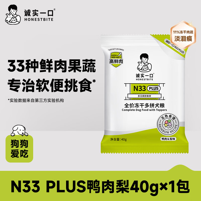 诚实一口N33 PLUS全阶段全价冻干多拼犬粮狗粮试吃装40g