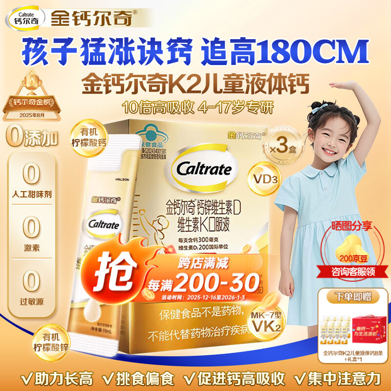 钙尔奇（Caltrate）金钙尔奇儿童液体钙VK2补钙锌维生素DK柠檬酸钙4-17岁以上青少年 【90天追高冲刺期 30条*3盒 】专利K2助长高