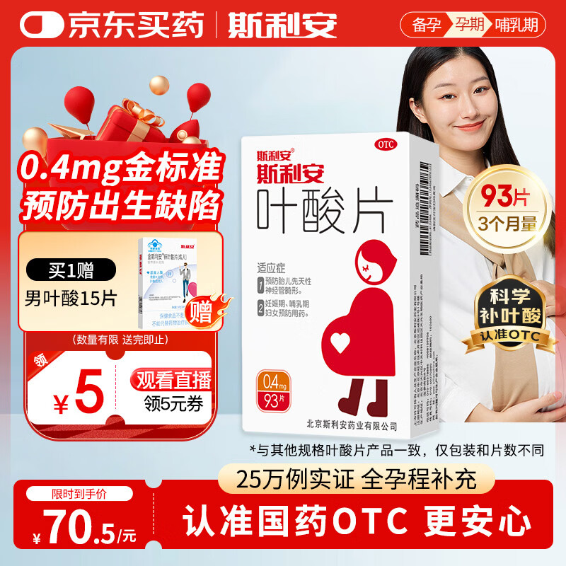 斯利安叶酸片93片 0.4mg叶酸预防胎儿先天性神经管畸形 妊娠期、哺乳期妇女预防用药