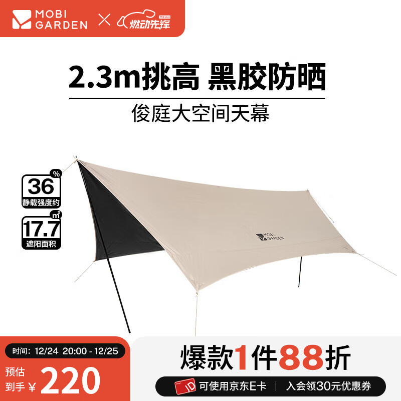 牧高笛（MOBIGARDEN）俊庭黑胶天幕 户外露营蝶形防晒遮阳布防雨大空间黑胶天幕 俊庭黑胶天幕PO520
