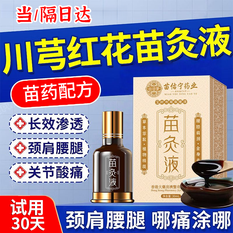 苗佑宁苗灸液颈肩腰腿膝盖关节舒筋活络红花油按摩艾灸滚珠涂抹外用