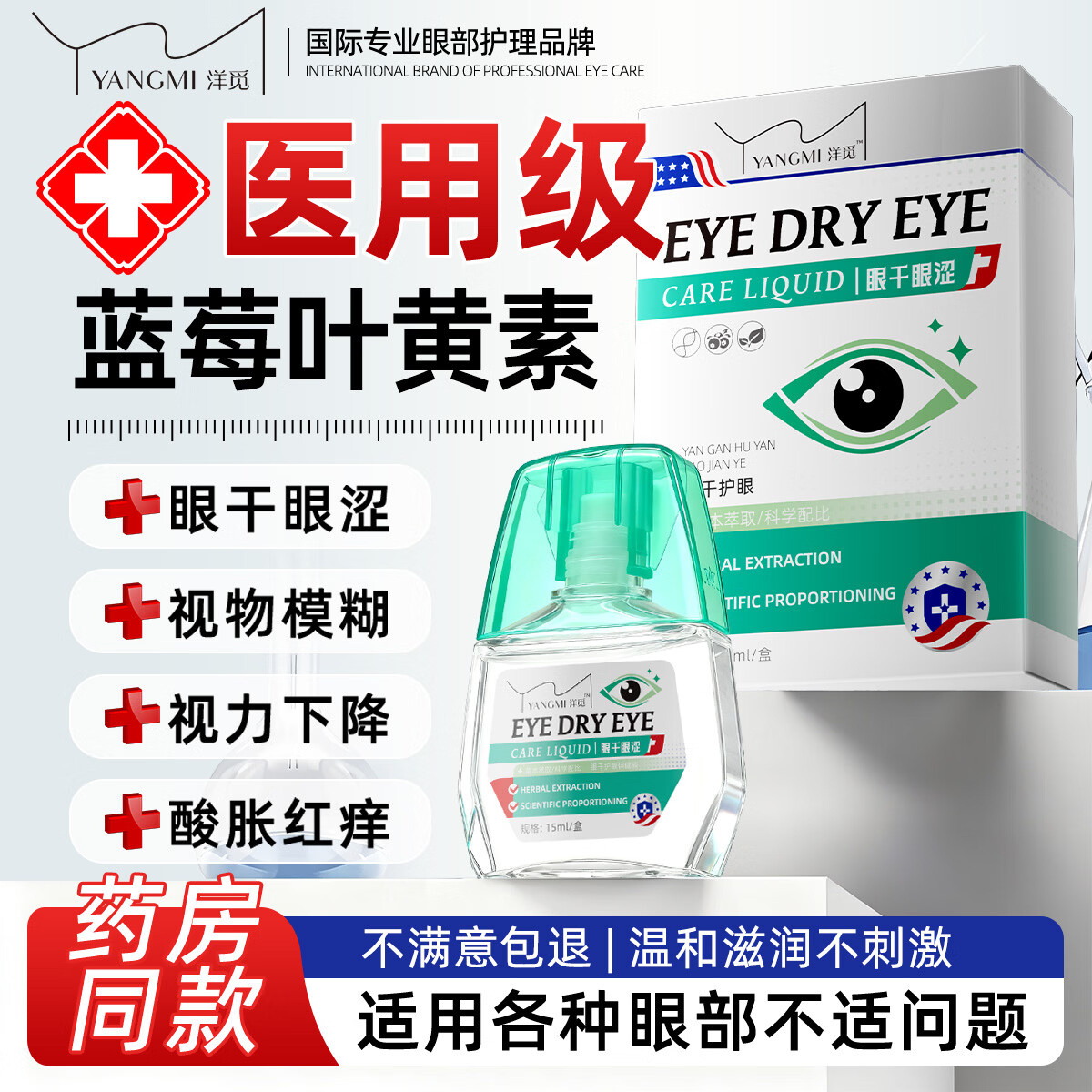 YANGMI蓝莓叶黄素眼部保健液眼睛干涩胀痛视力模糊专用舒缓神器