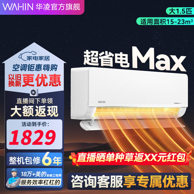 华凌空调 超省电MAX款 大1.5匹 新能效 变频冷暖大风口卧室挂式家用挂机升级电量查询 1.5匹 一级能效 35HL1