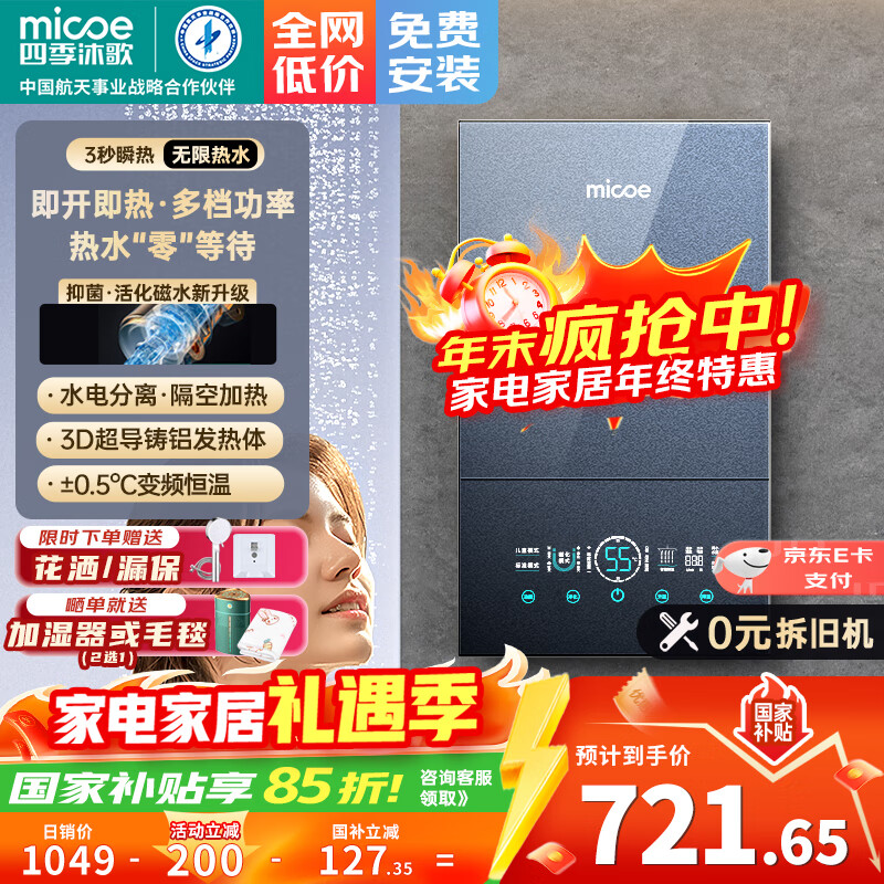四季沐歌（MICOE）即热式电热水器 国家补贴15%变频速热智能恒温家用超薄过水热淋浴洗澡免储水7500W8500W上门安装 7500W 【4平方铜芯专线】上门安装