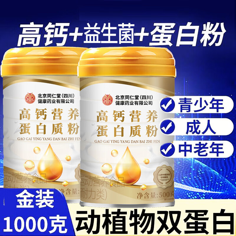朕皇北京同仁堂蛋白粉高钙营养蛋白质粉营养品（送礼精选） 高钙蛋白粉 500g*2罐