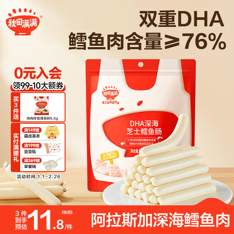 秋田满满深海鳕鱼肠 儿童零食 不额外添加食用盐-享婴幼儿1-2岁宝宝零食谱 【鳕鱼肉肠】76%芝士味（共9支）