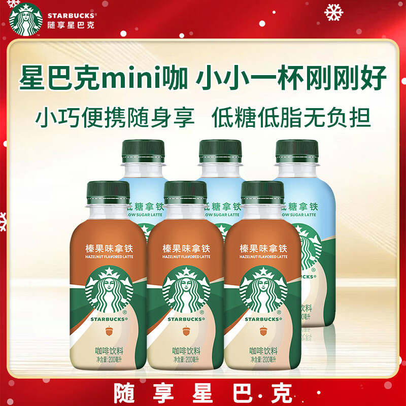 星巴克星小咖榛果味+低糖拿铁混合6瓶装 即饮咖啡饮料 办公室提神便携