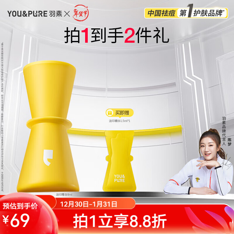 羽素祛痘安肌修护反复痘精华保湿控油痘痘肌全脸可用 【提亮+淡印】淡印精华8ml 京东折扣/优惠券